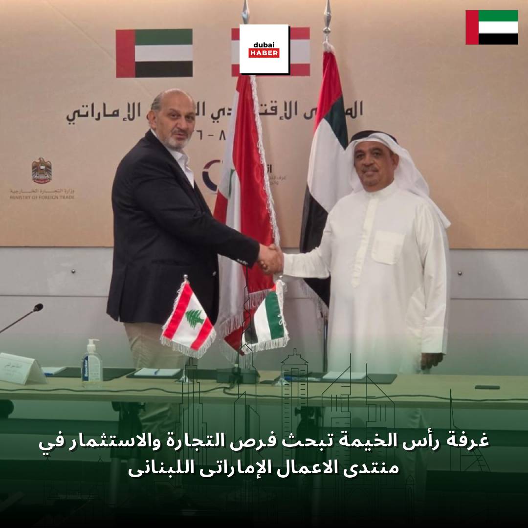غرفة رأس الخيمة تبحث فرص التجارة والاستثمار في منتدى الأعمال الإماراتي اللبناني