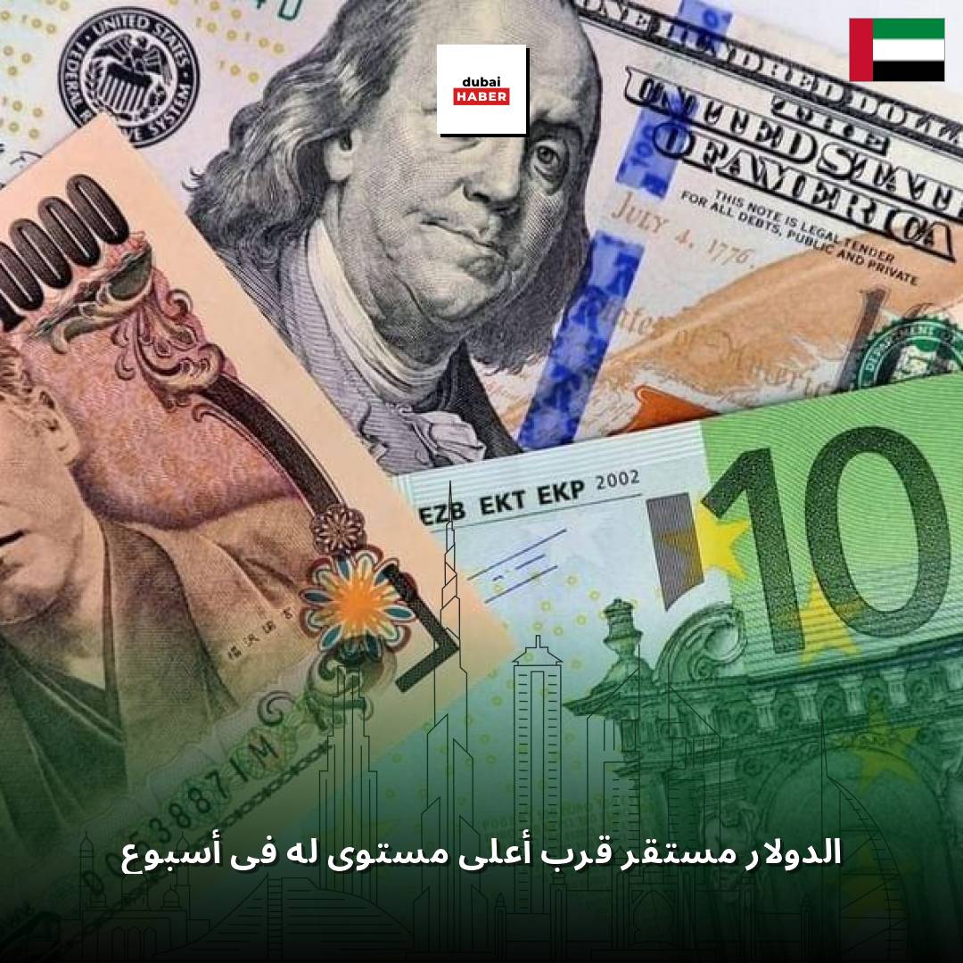 الدولار مستقر قرب أعلى مستوى له في أسبوع
