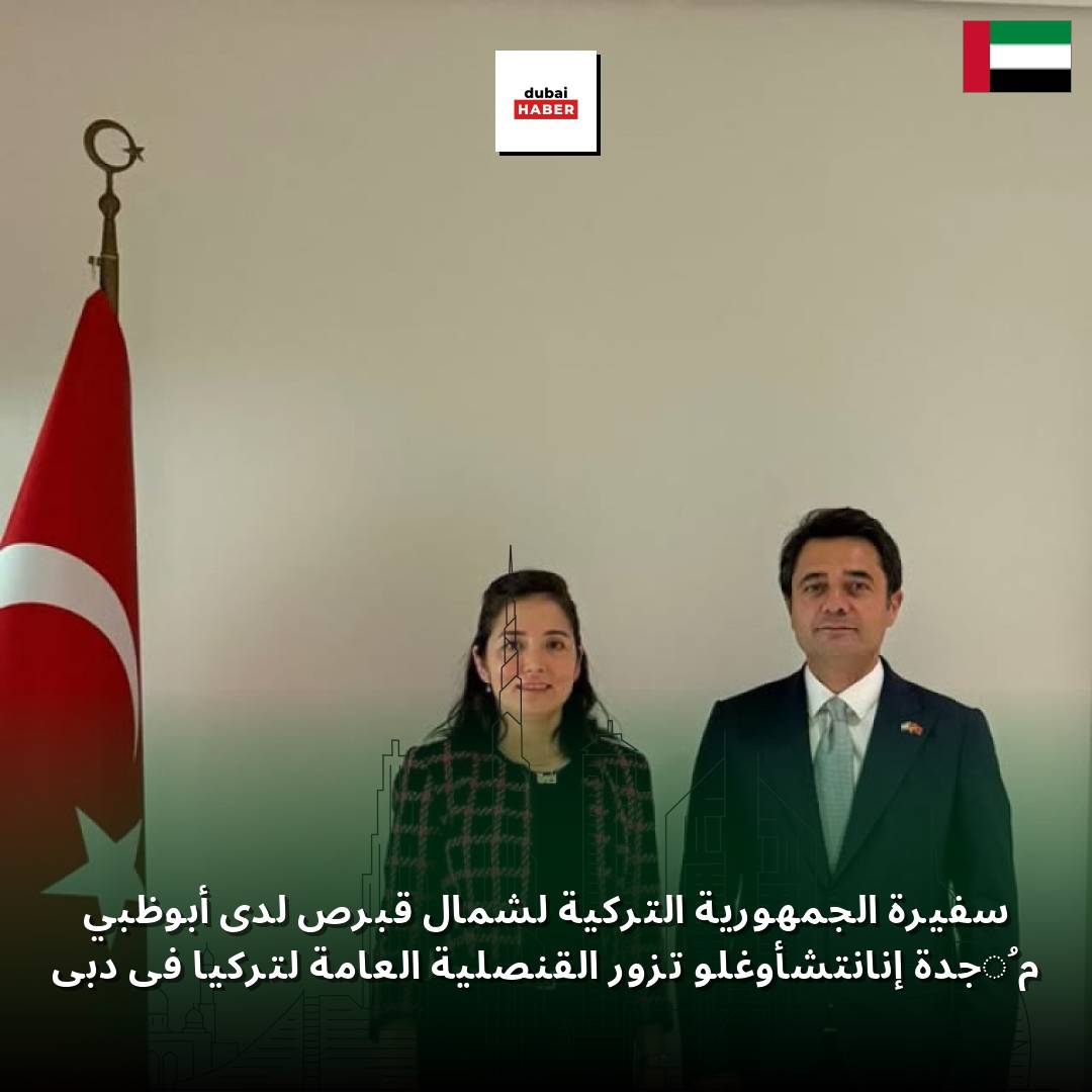 سفيرة الجمهورية التركية لشمال قبرص لدى أبوظبي مُجدة إنانتشأوغلو تزور القنصلية العامة لتركيا في دبي