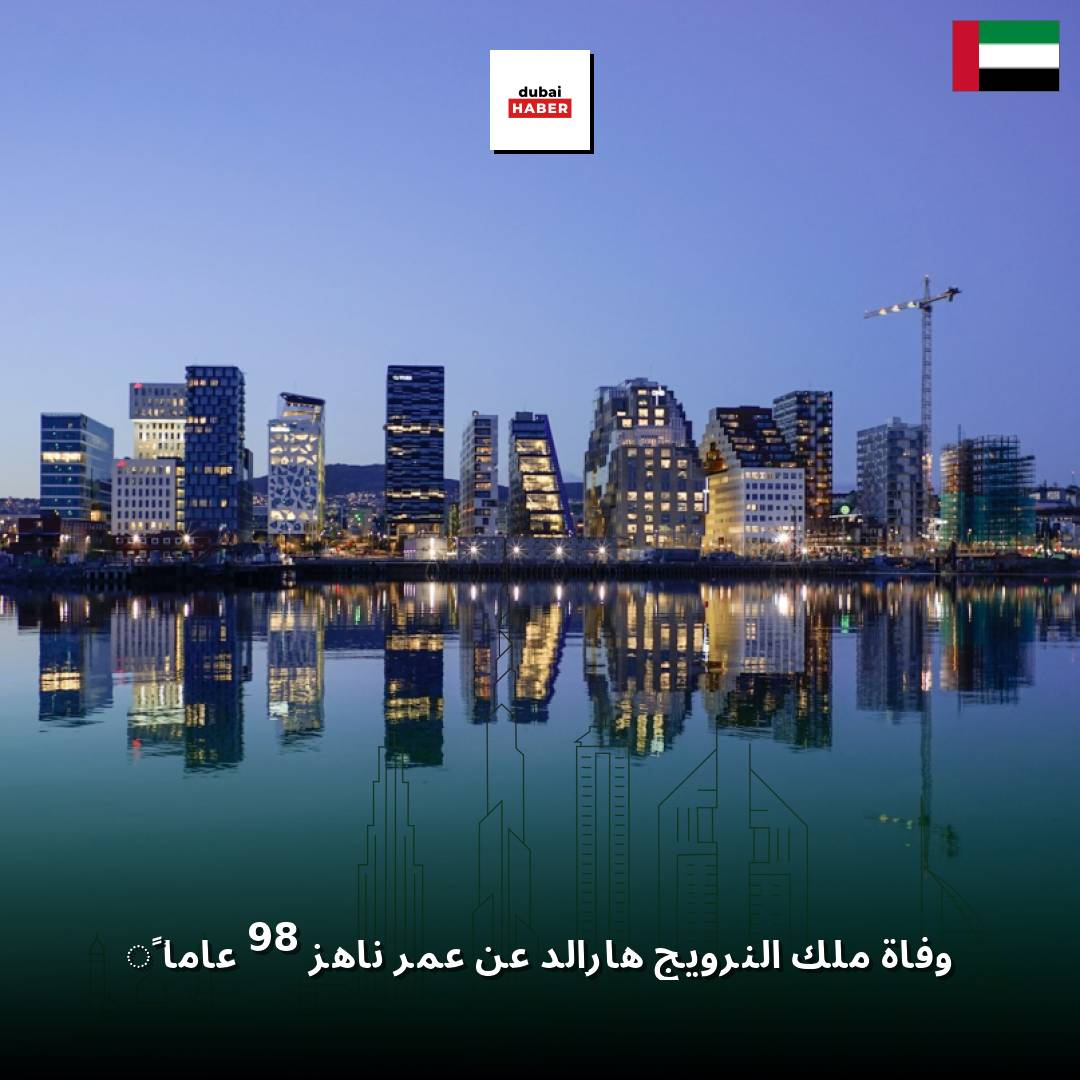 وفاة ملك النرويج هارالد عن عمر ناهز 89 عاماً