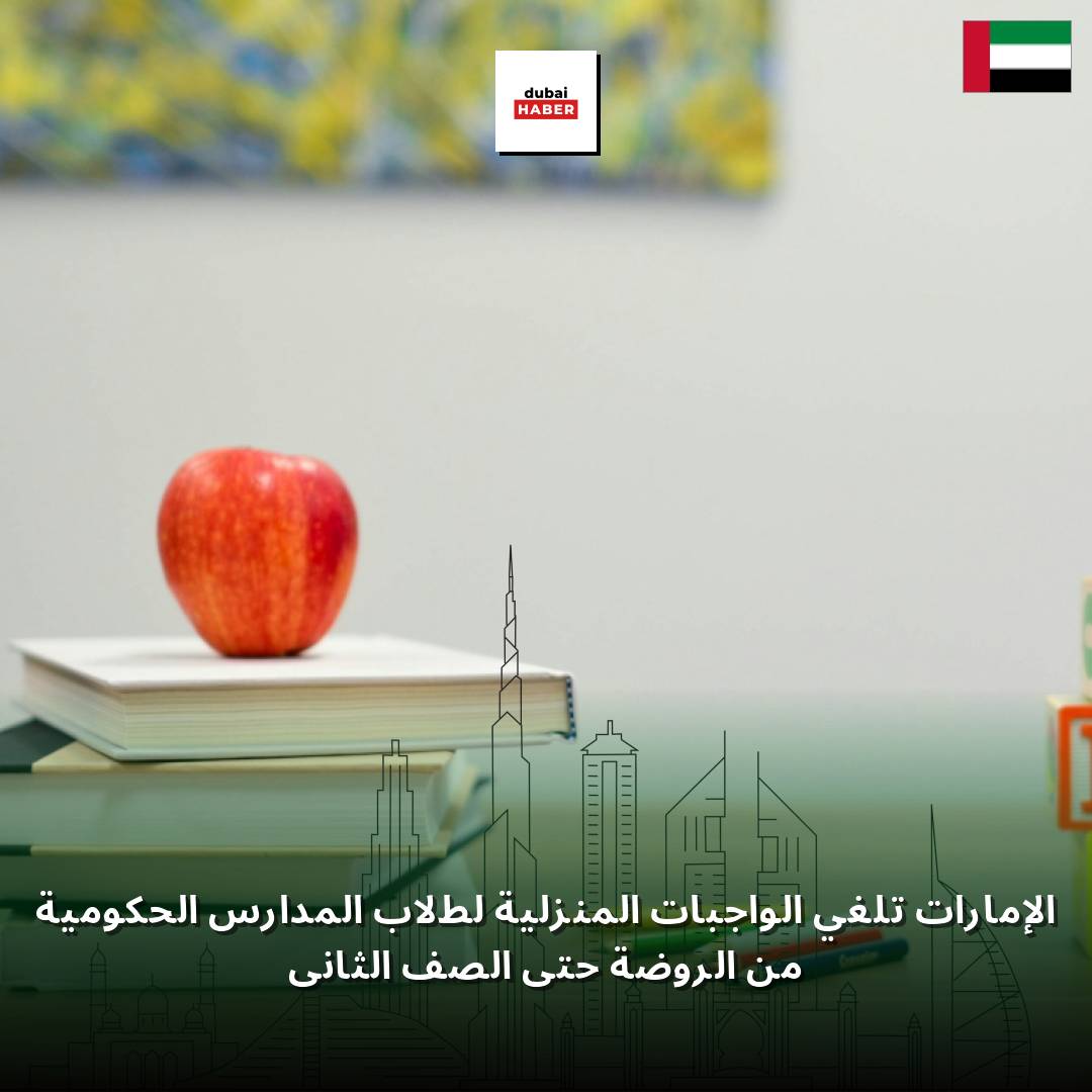 الإمارات تلغي الواجبات المنزلية لطلاب المدارس الحكومية من الروضة حتى الصف الثاني