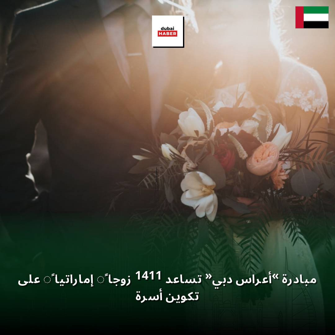 مبادرة «أعراس دبي» تساعد 1411 زوجاً إماراتياً على تكوين أسرة