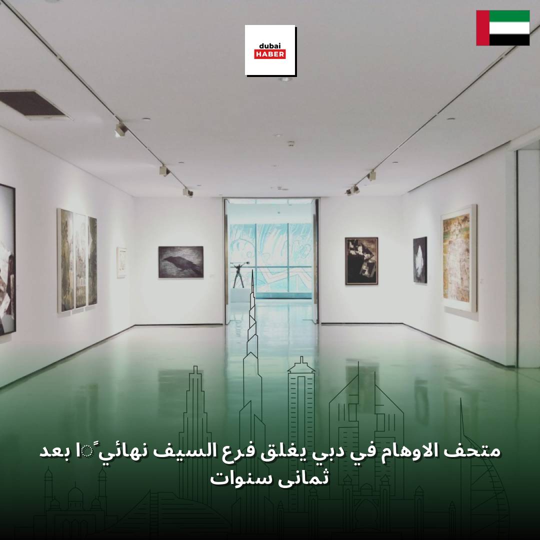 متحف الأوهام في دبي يغلق فرع السيف نهائيًا بعد ثماني سنوات