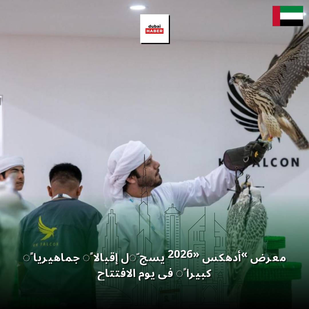 معرض «أدهكس 2026» يسجّل إقبالاً جماهيرياً كبيراً في يوم الافتتاح