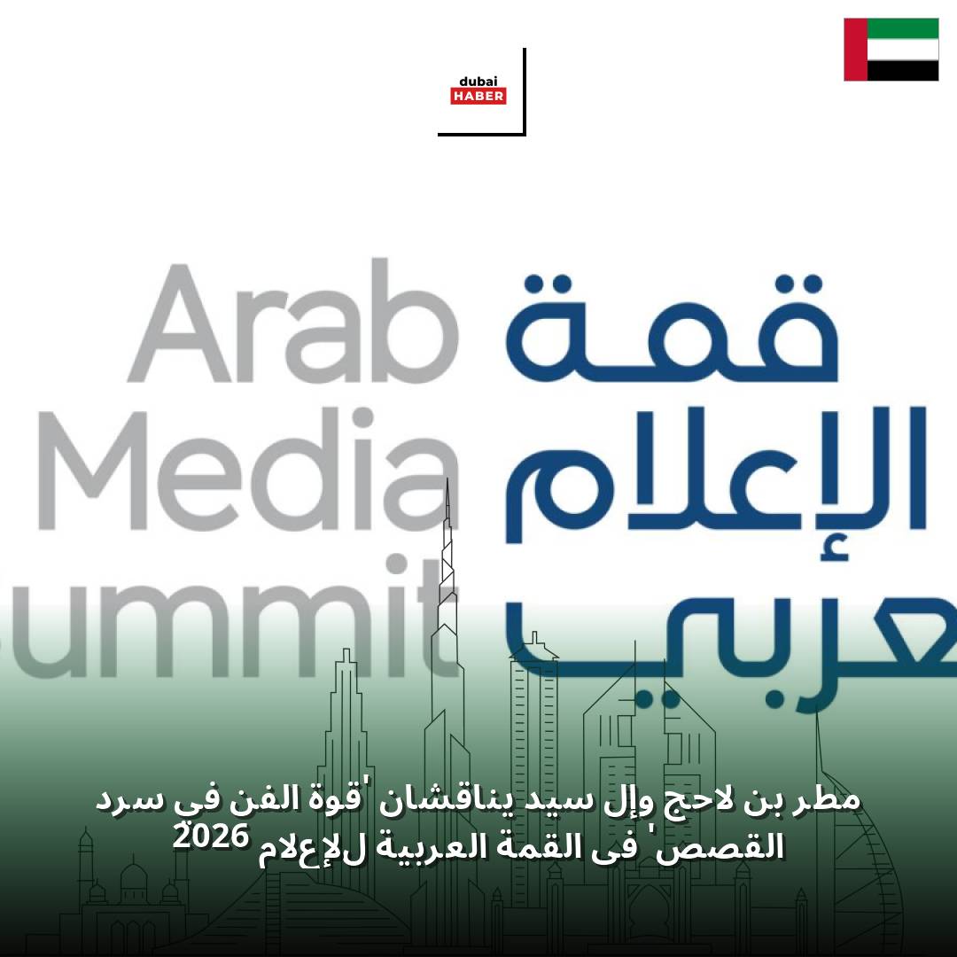 مطر بن لاحج وإل سيد يناقشان 'قوة الفن في سرد القصص' في القمة العربية للإعلام 2026