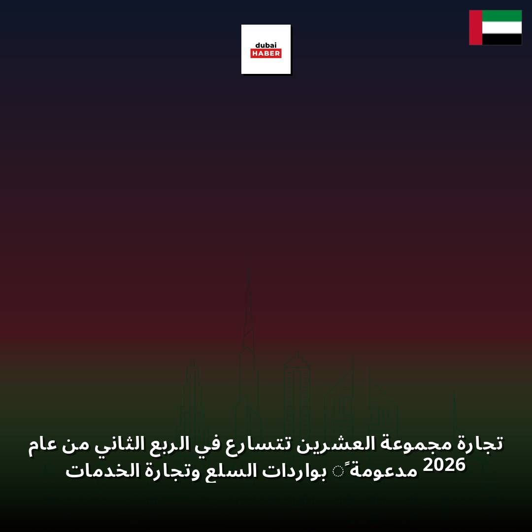 تجارة مجموعة العشرين تتسارع في الربع الثاني من عام 2026 مدعومةً بواردات السلع وتجارة الخدمات