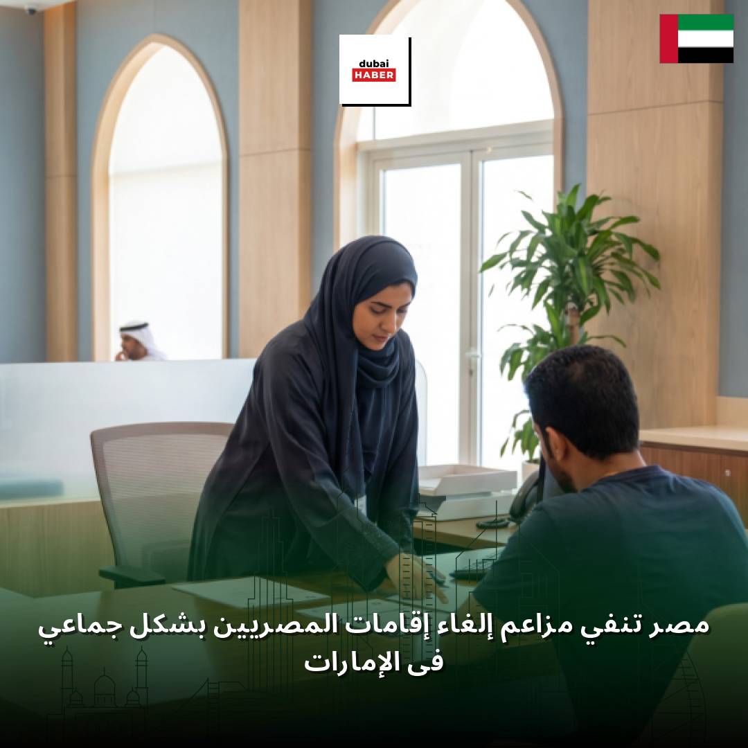 مصر تنفي مزاعم إلغاء إقامات المصريين بشكل جماعي في الإمارات