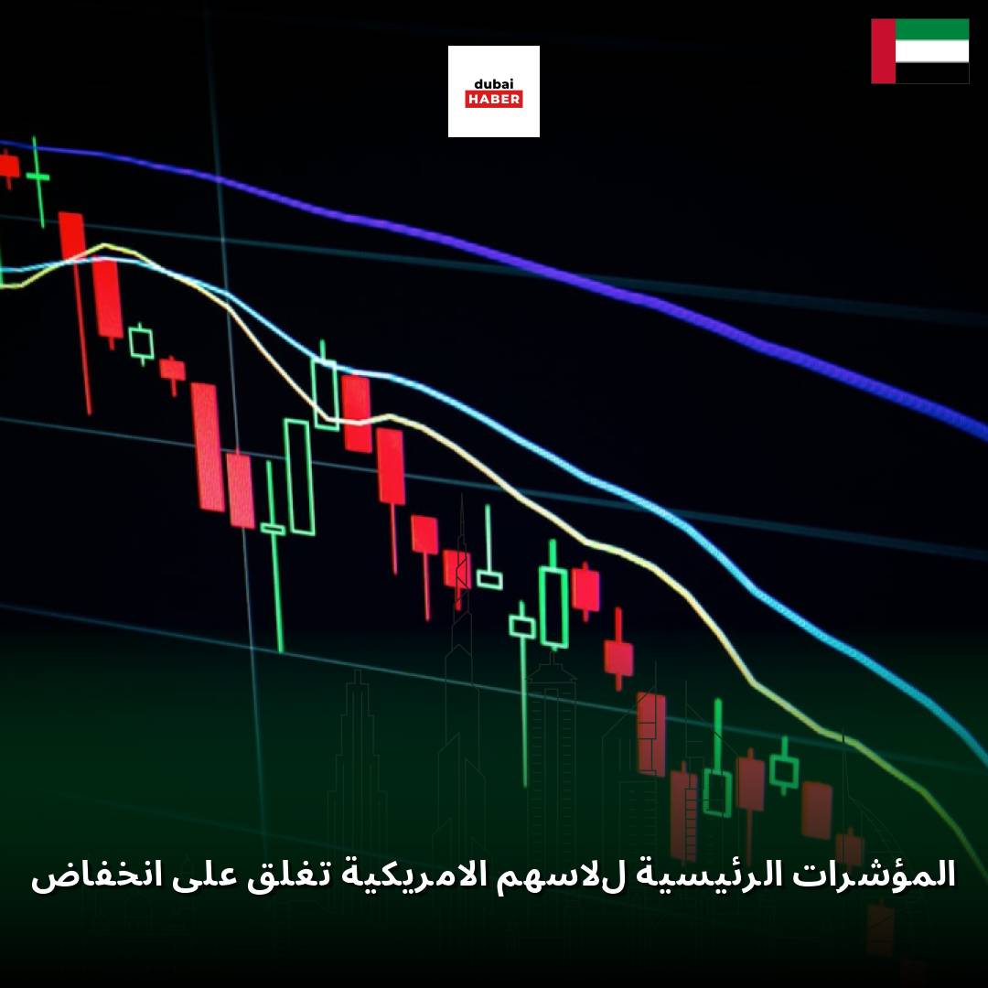 المؤشرات الرئيسية للأسهم الأمريكية تغلق على انخفاض
