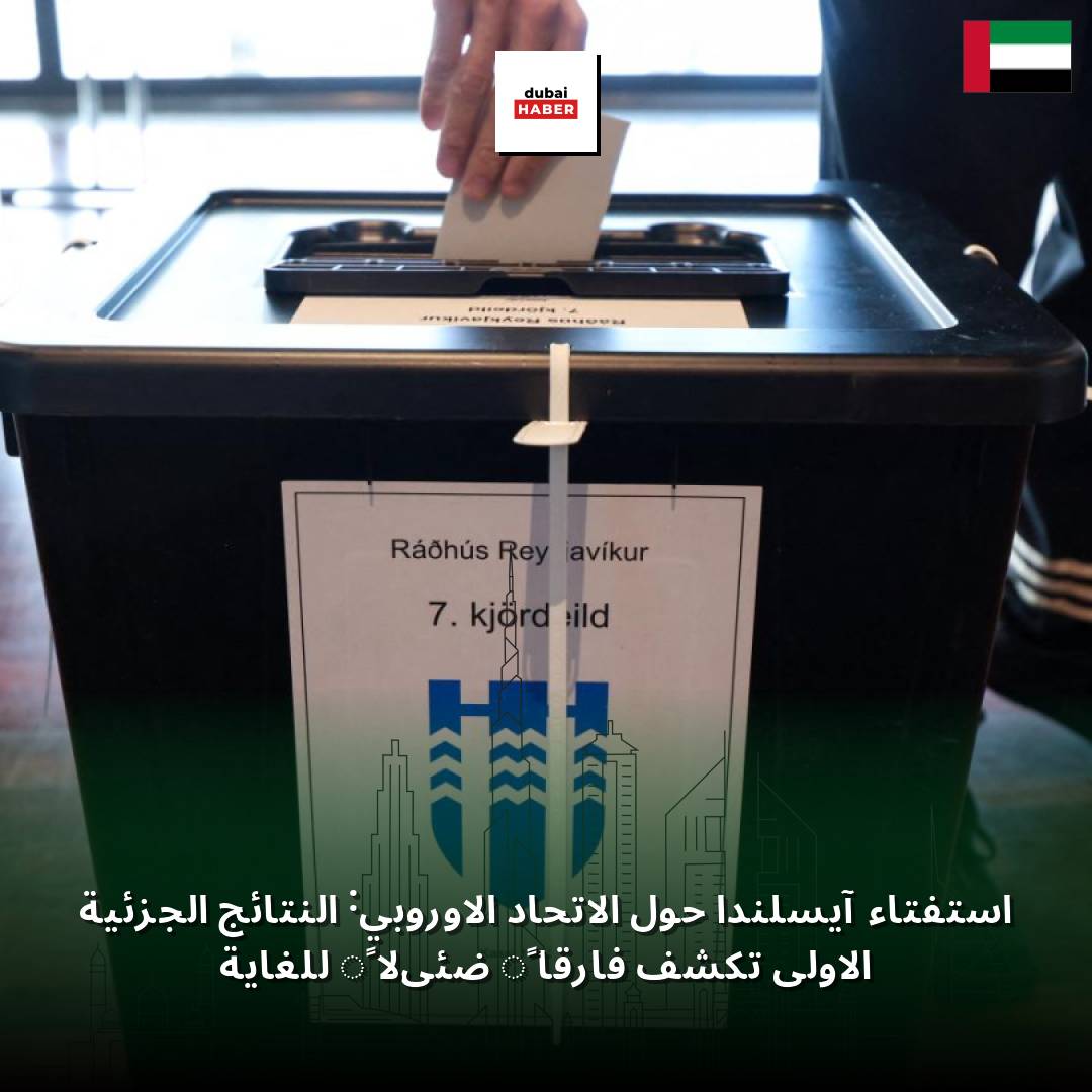 استفتاء آيسلندا حول الاتحاد الأوروبي: النتائج الجزئية الأولى تكشف فارقاً ضئيلاً للغاية