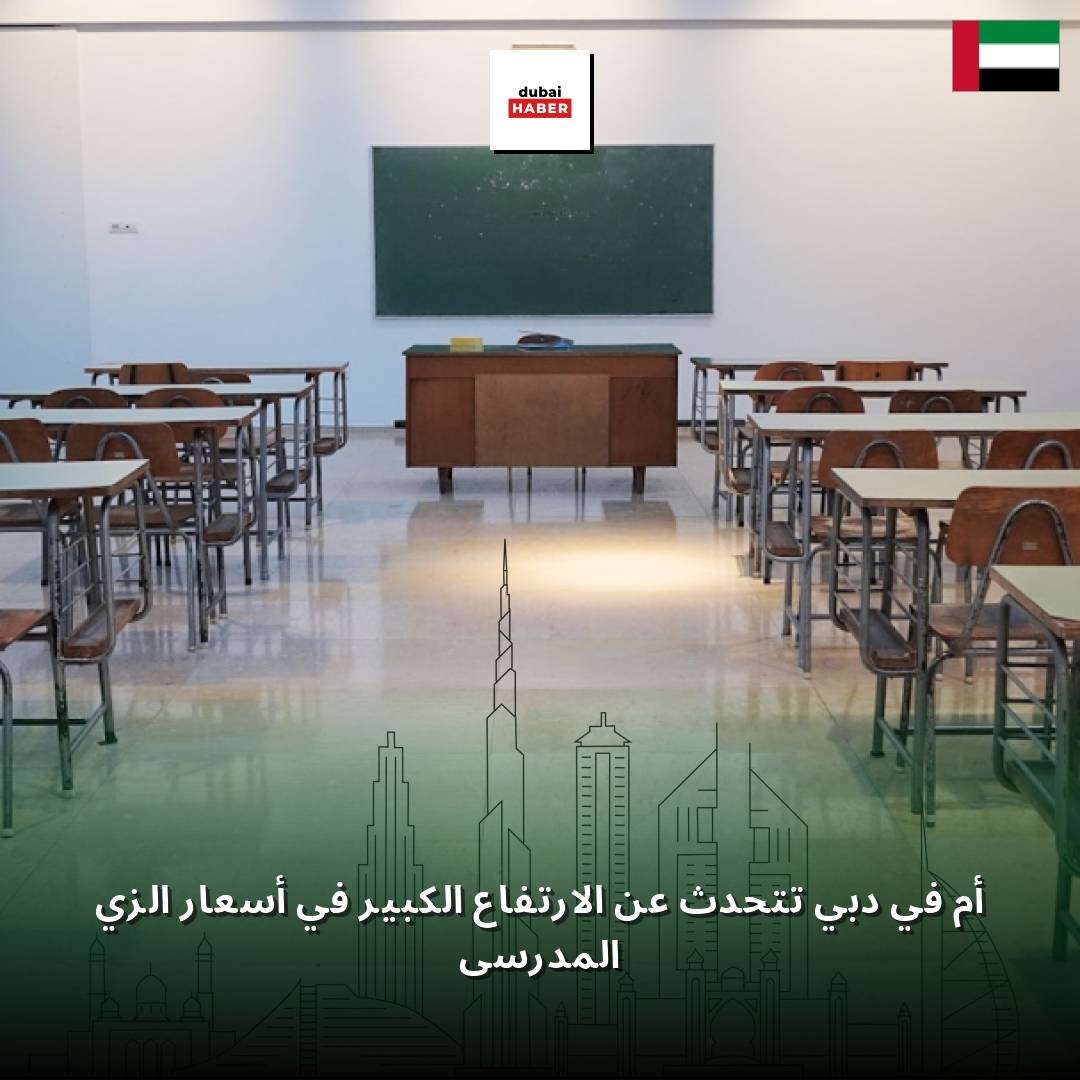 أم في دبي تتحدث عن الارتفاع الكبير في أسعار الزي المدرسي