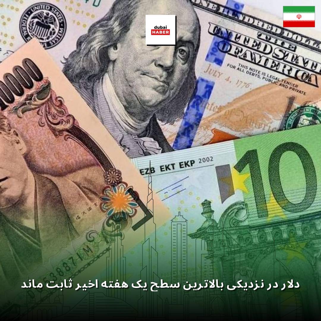 دلار در نزدیکی بالاترین سطح یک هفته اخیر ثابت ماند