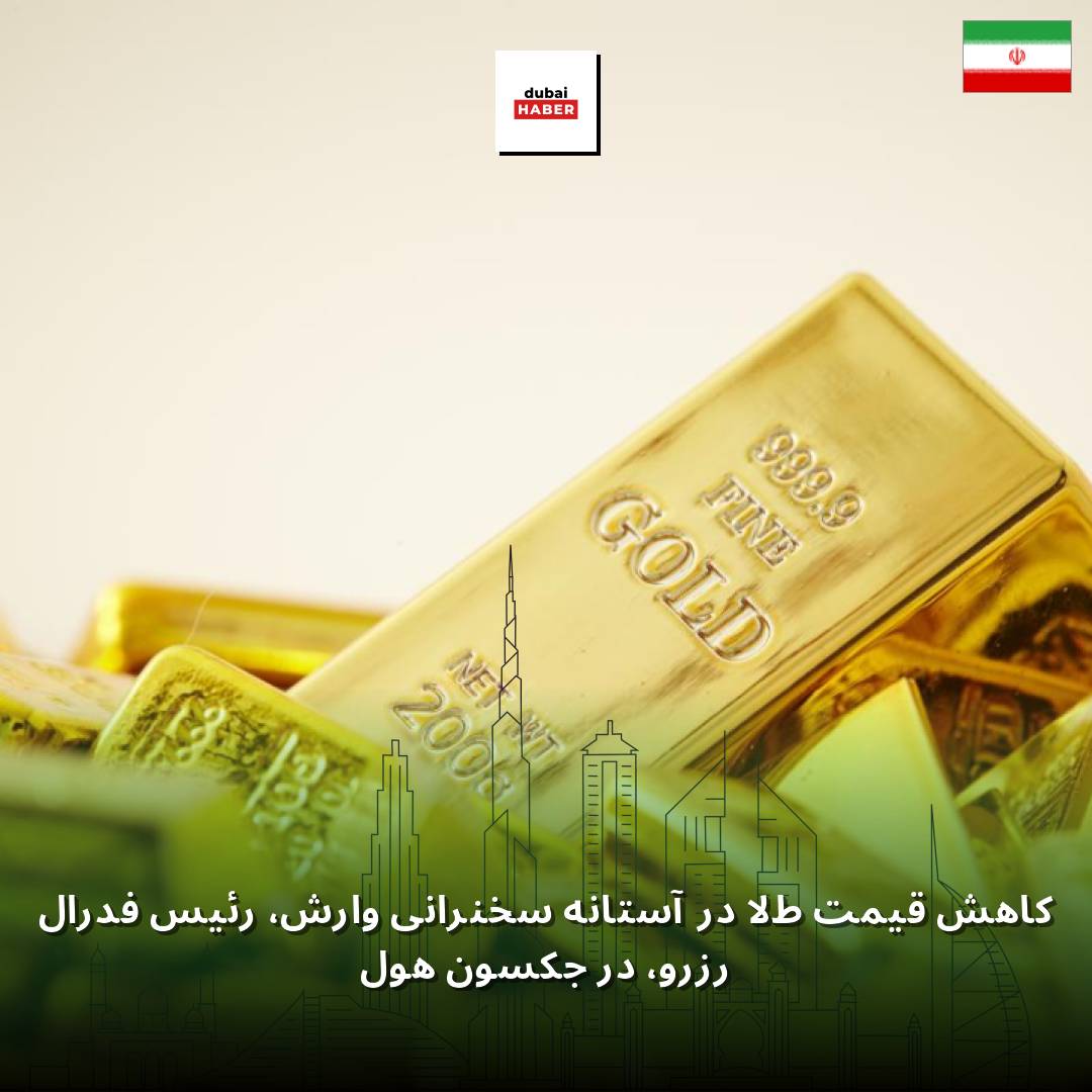 کاهش قیمت طلا در آستانه سخنرانی وارش، رئیس فدرال رزرو، در جکسون هول