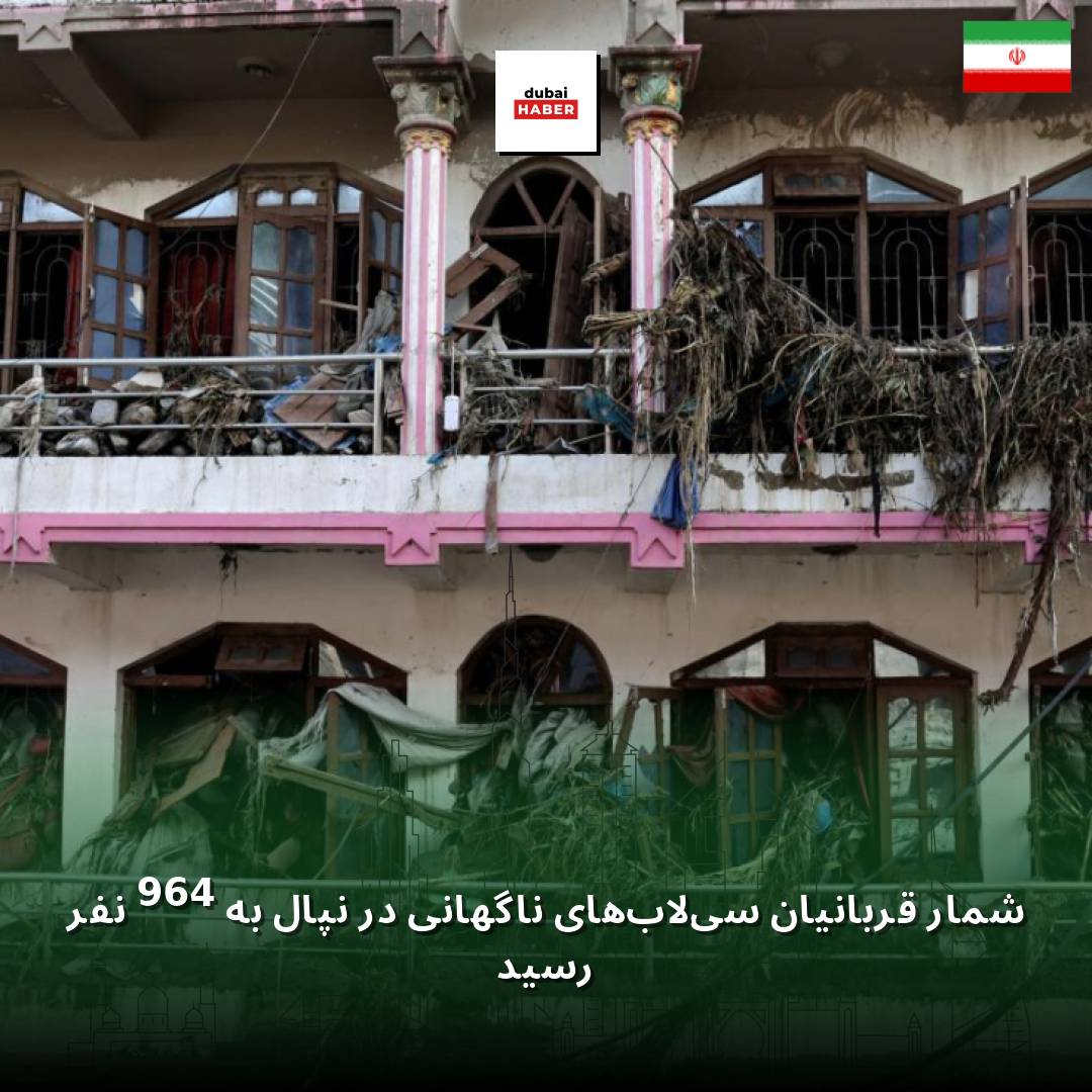 شمار قربانیان سیلاب‌های ناگهانی در نپال به 469 نفر رسید