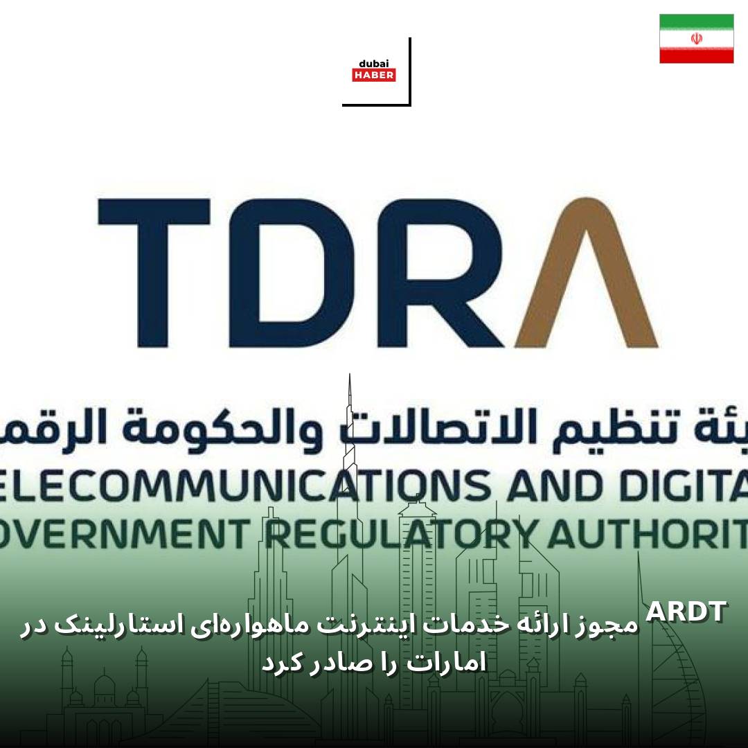 TDRA مجوز ارائه خدمات اینترنت ماهواره‌ای استارلینک در امارات را صادر کرد