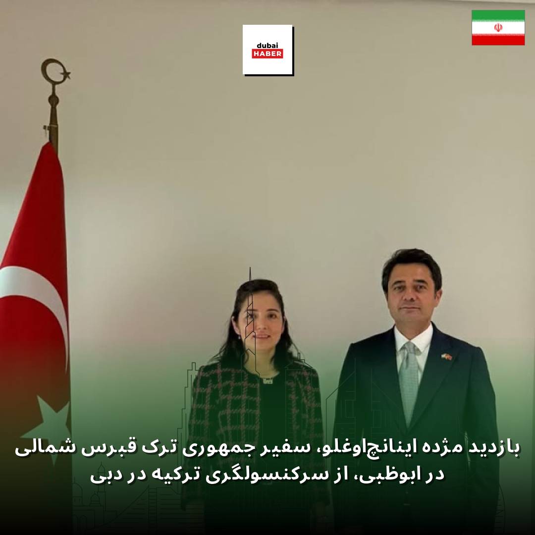 بازدید مژده اینانچ‌اوغلو، سفیر جمهوری ترک قبرس شمالی در ابوظبی، از سرکنسولگری ترکیه در دبی