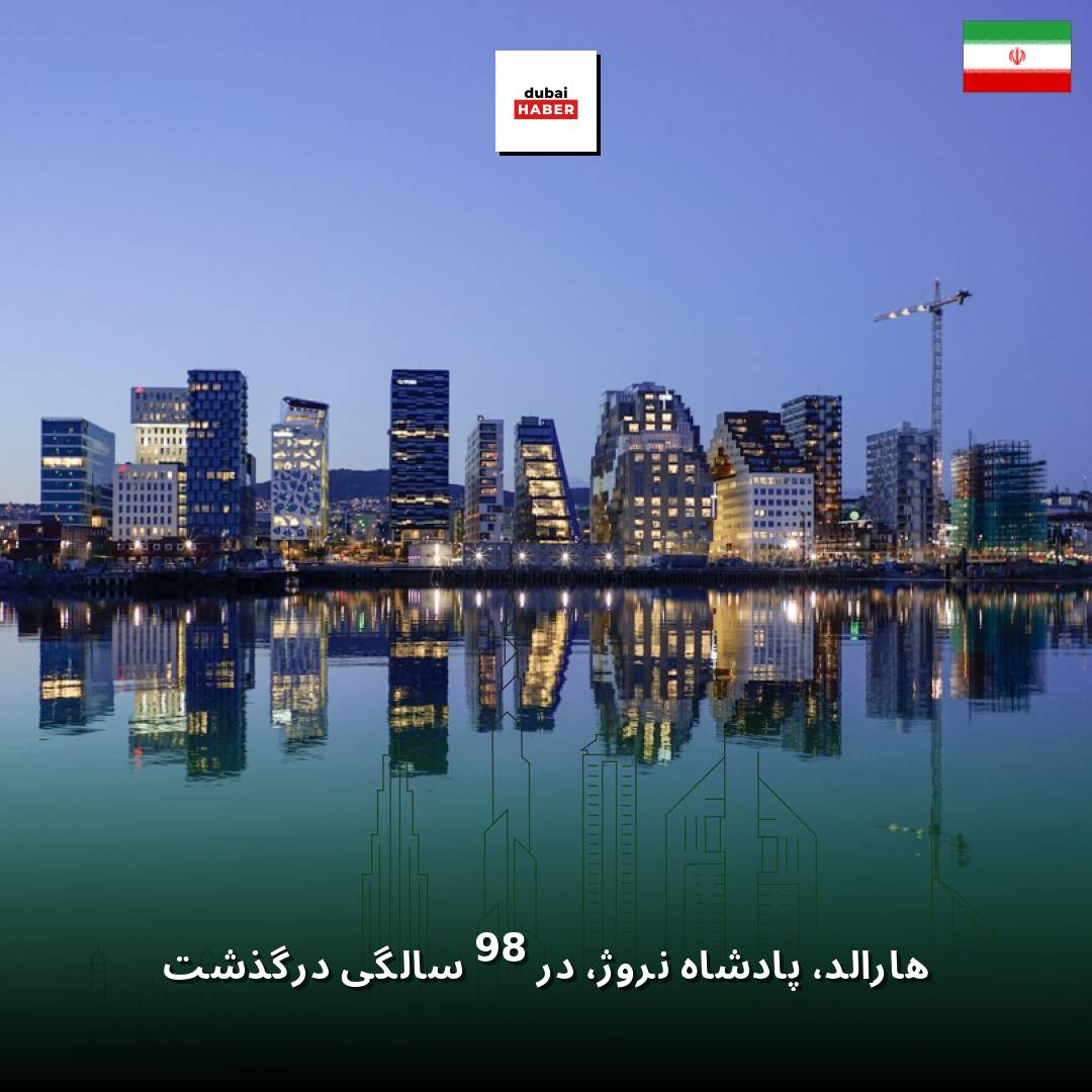 هارالد، پادشاه نروژ، در 89 سالگی درگذشت