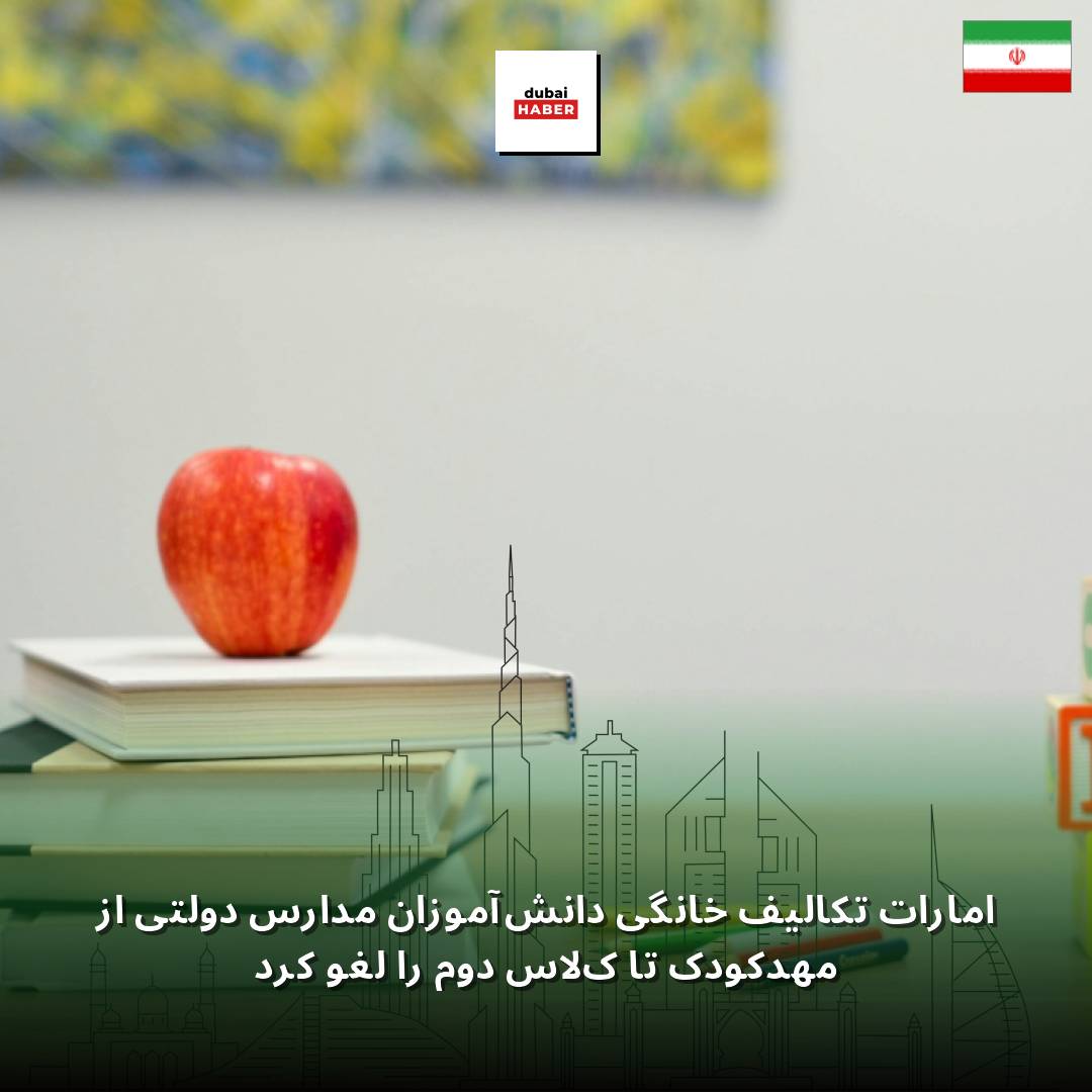 امارات تکالیف خانگی دانش‌آموزان مدارس دولتی از مهدکودک تا کلاس دوم را لغو کرد