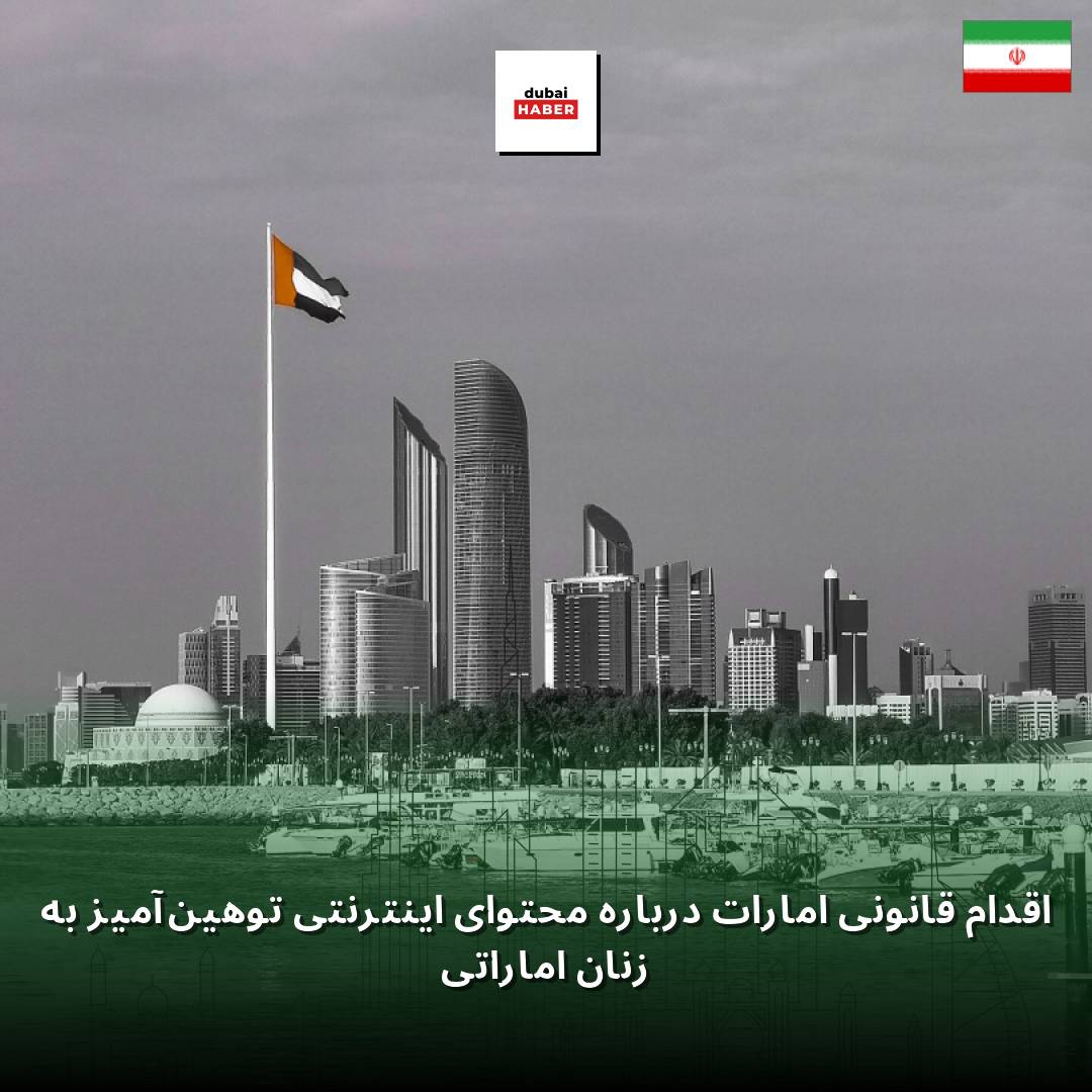 اقدام قانونی امارات درباره محتوای اینترنتی توهین‌آمیز به زنان اماراتی