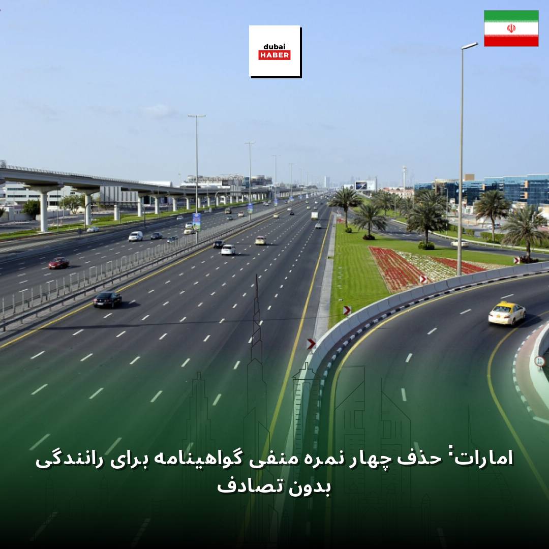 امارات: حذف چهار نمره منفی گواهینامه برای رانندگی بدون تصادف