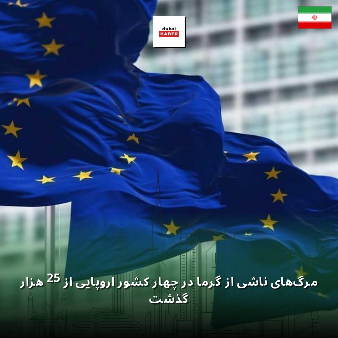 مرگ‌های ناشی از گرما در چهار کشور اروپایی از 25 هزار گذشت