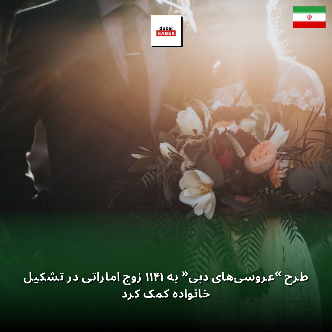 طرح «عروسی‌های دبی» به ۱۴۱۱ زوج اماراتی در تشکیل خانواده کمک کرد
