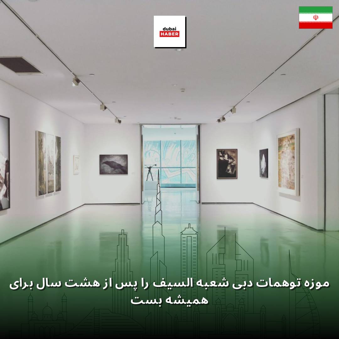 موزه توهمات دبی شعبه السیف را پس از هشت سال برای همیشه بست