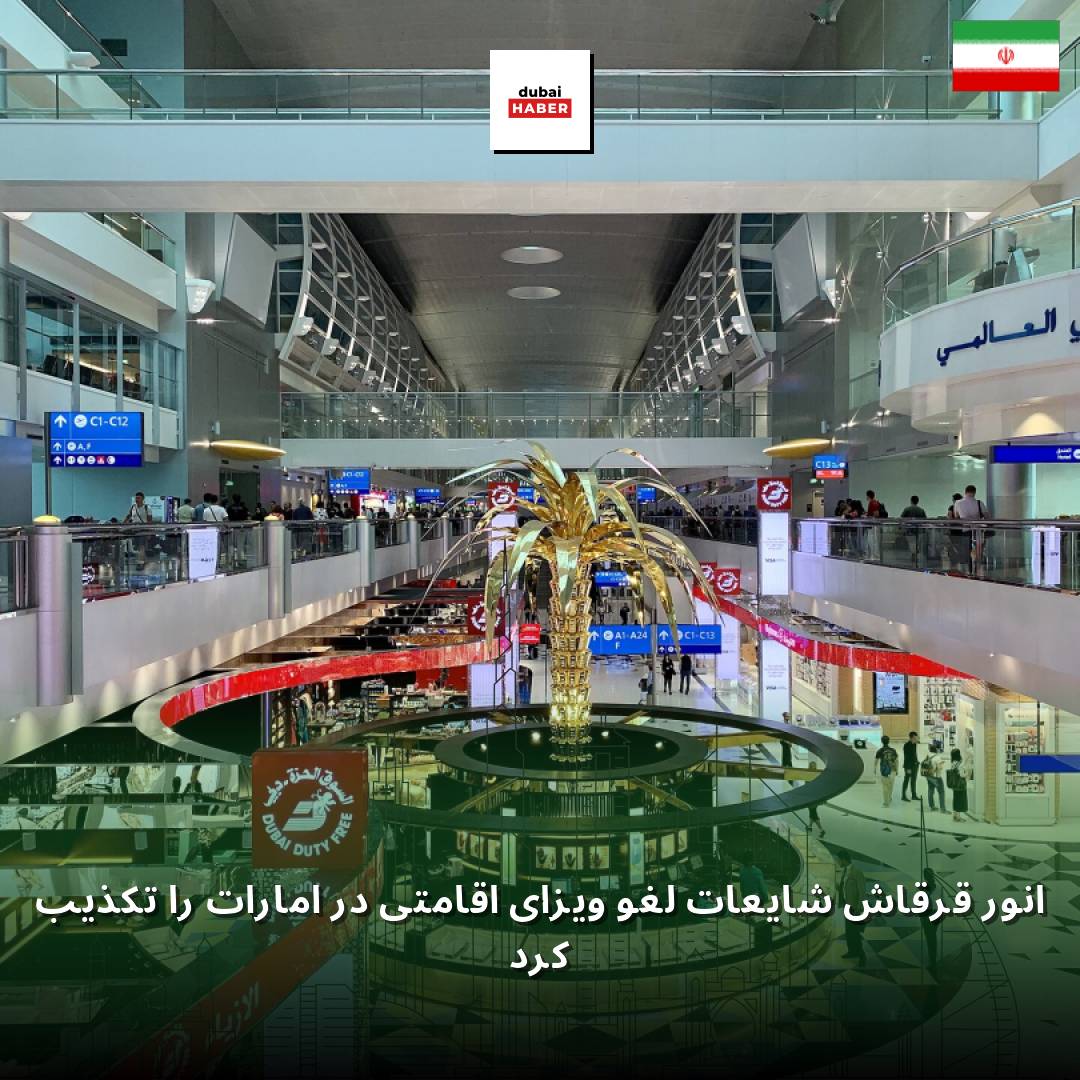 انور قرقاش شایعات لغو ویزای اقامتی در امارات را تکذیب کرد