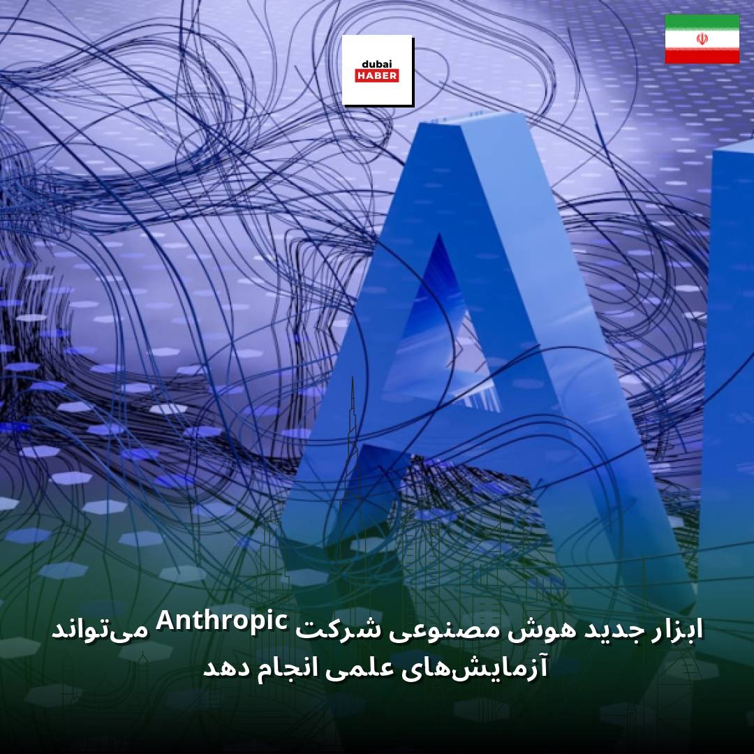 ابزار جدید هوش مصنوعی شرکت Anthropic می‌تواند آزمایش‌های علمی انجام دهد