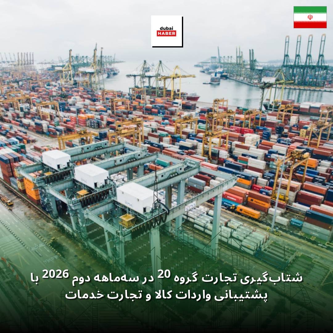 شتاب‌گیری تجارت گروه 20 در سه‌ماهه دوم 2026 با پشتیبانی واردات کالا و تجارت خدمات
