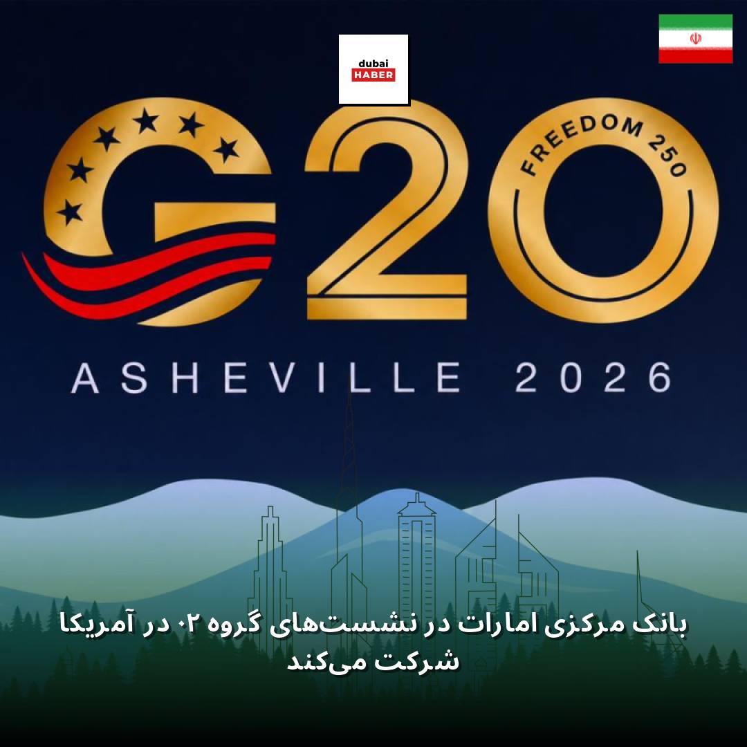 بانک مرکزی امارات در نشست‌های گروه ۲۰ در آمریکا شرکت می‌کند