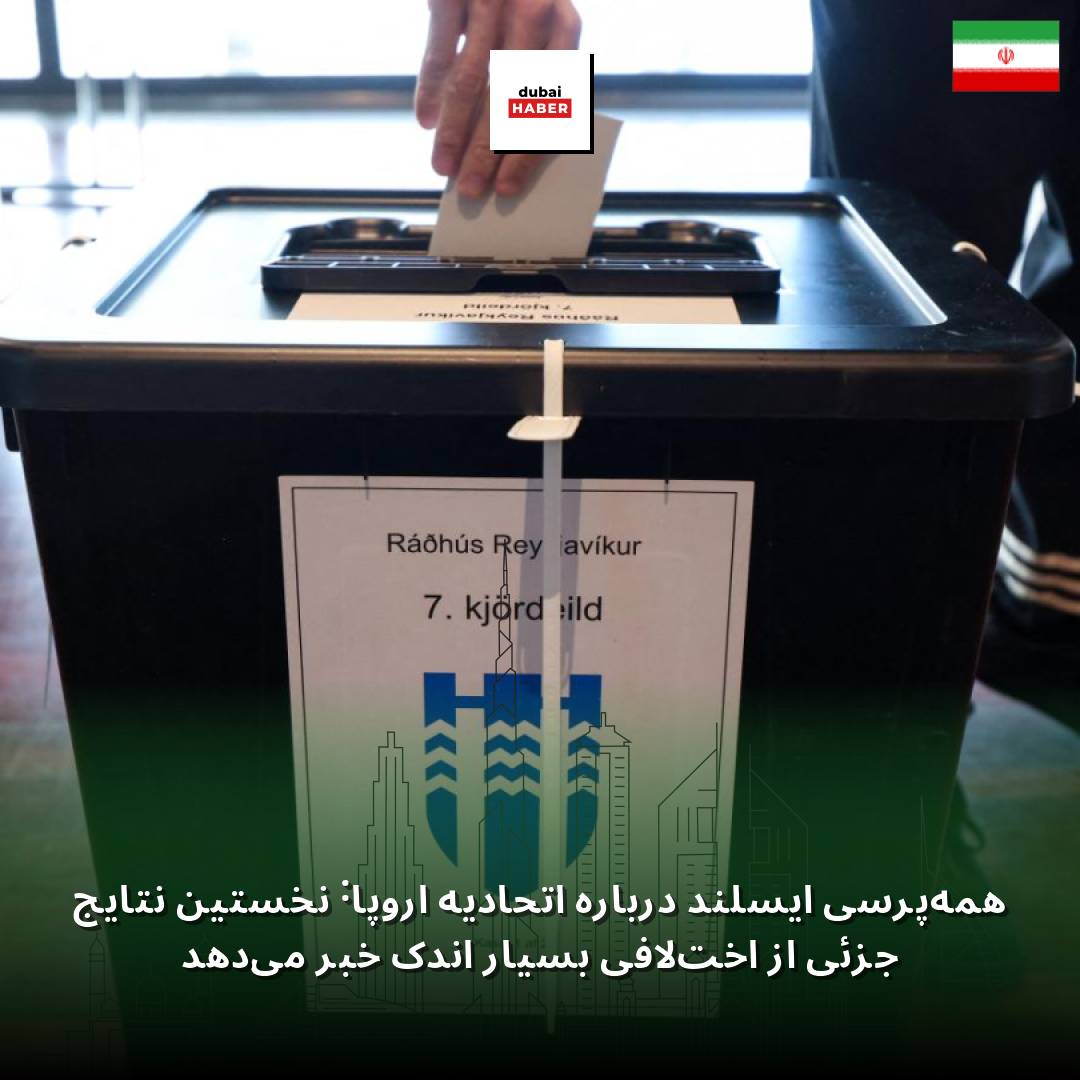 همه‌پرسی ایسلند درباره اتحادیه اروپا: نخستین نتایج جزئی از اختلافی بسیار اندک خبر می‌دهد