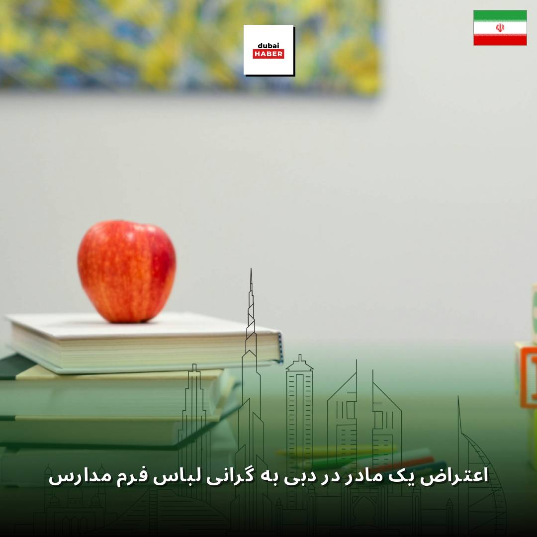 اعتراض یک مادر در دبی به گرانی لباس فرم مدارس