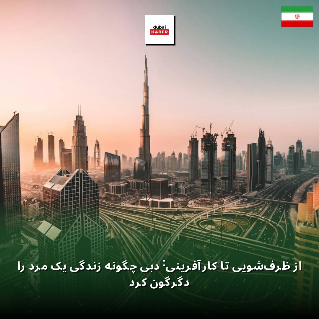 از ظرف‌شویی تا کارآفرینی: دبی چگونه زندگی یک مرد را دگرگون کرد