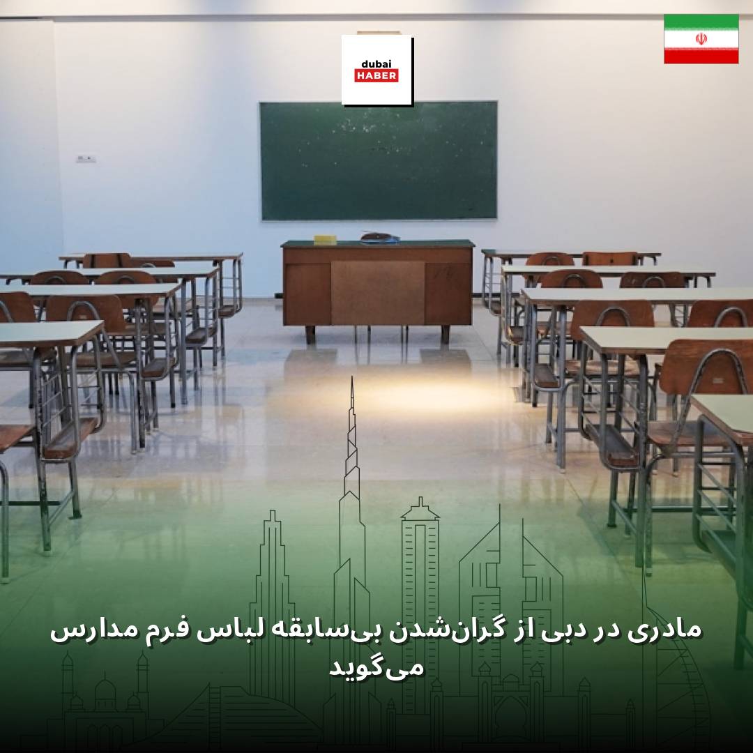 مادری در دبی از گران‌شدن بی‌سابقه لباس فرم مدارس می‌گوید