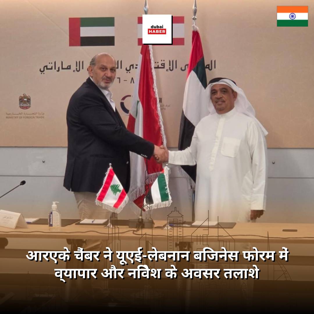 आरएके चैंबर ने यूएई-लेबनान बिजनेस फोरम में व्यापार और निवेश के अवसर तलाशे