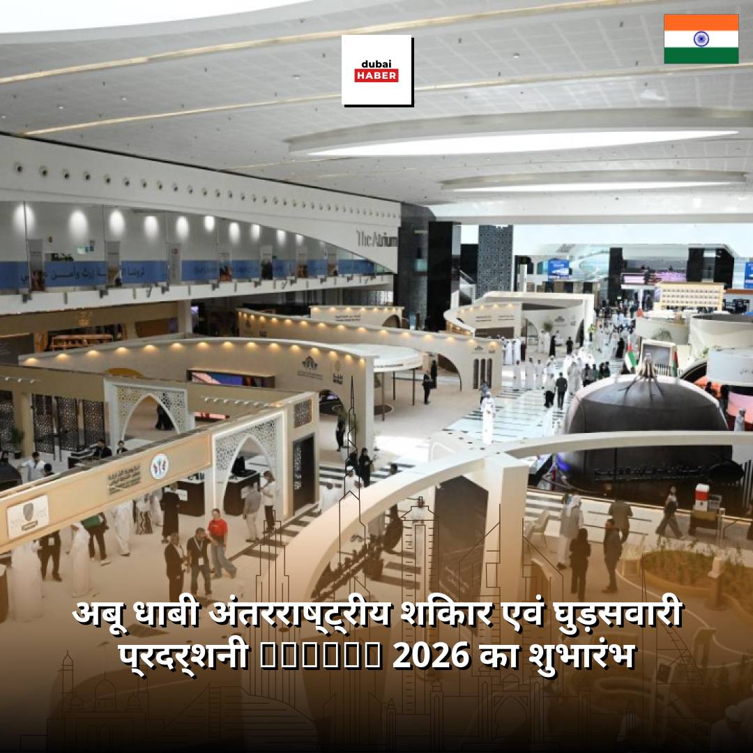 अबू धाबी अंतरराष्ट्रीय शिकार एवं घुड़सवारी प्रदर्शनी ADIHEX 2026 का शुभारंभ