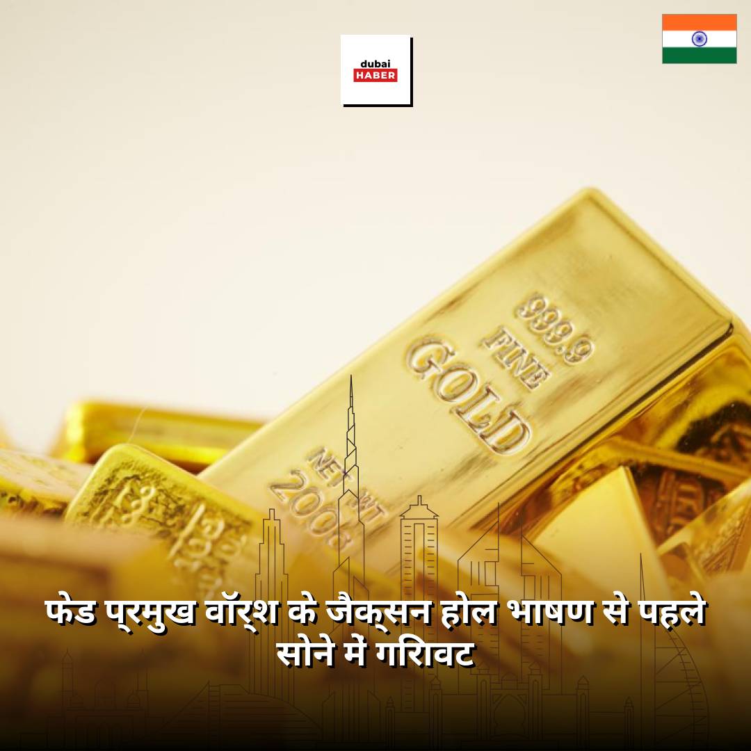 फेड प्रमुख वॉर्श के जैक्सन होल भाषण से पहले सोने में गिरावट