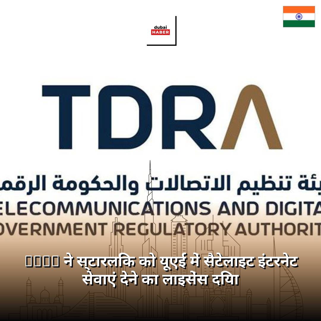 TDRA ने स्टारलिंक को यूएई में सैटेलाइट इंटरनेट सेवाएं देने का लाइसेंस दिया