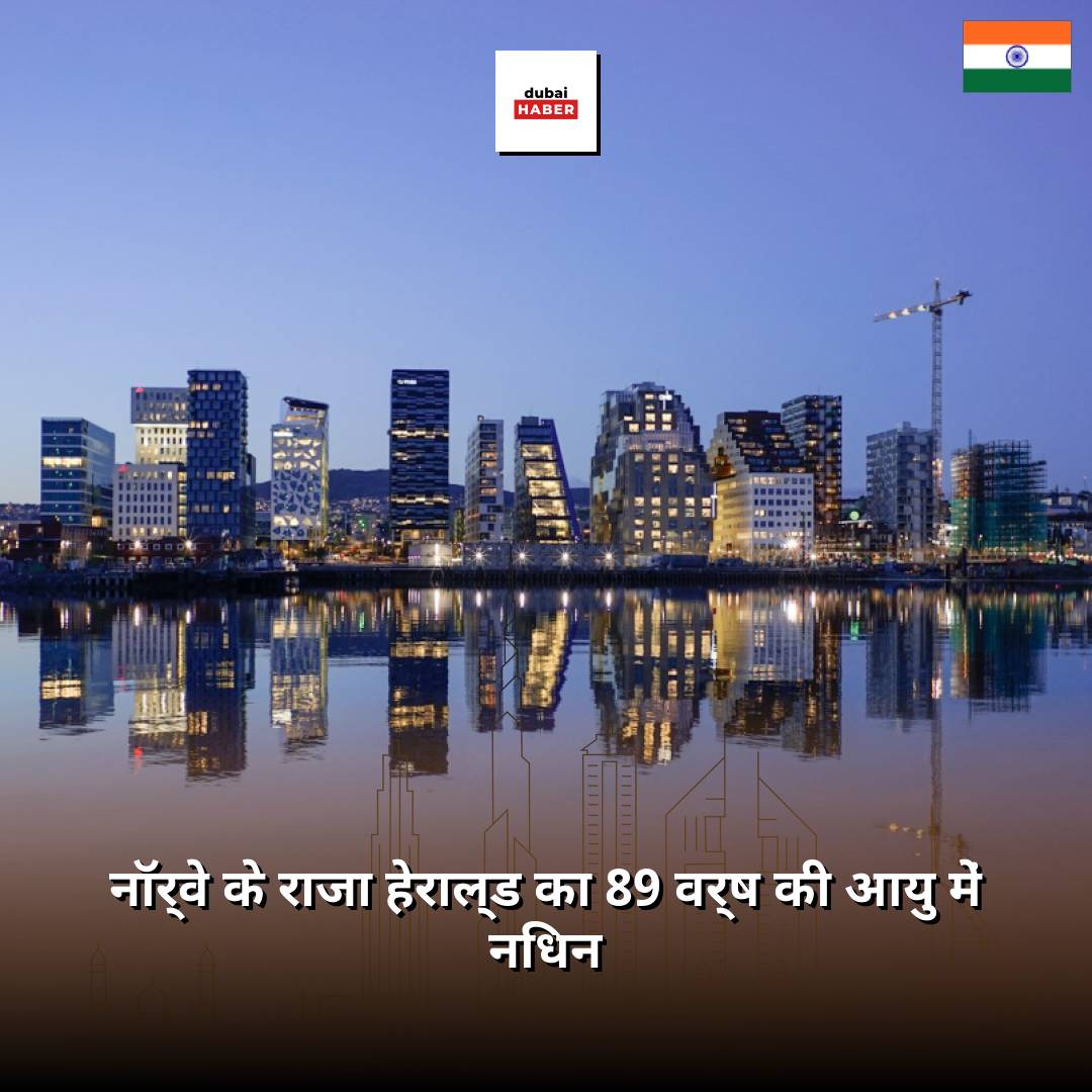 नॉर्वे के राजा हेराल्ड का 89 वर्ष की आयु में निधन