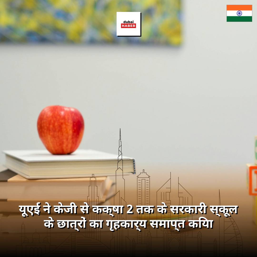 यूएई ने केजी से कक्षा 2 तक के सरकारी स्कूल के छात्रों का गृहकार्य समाप्त किया