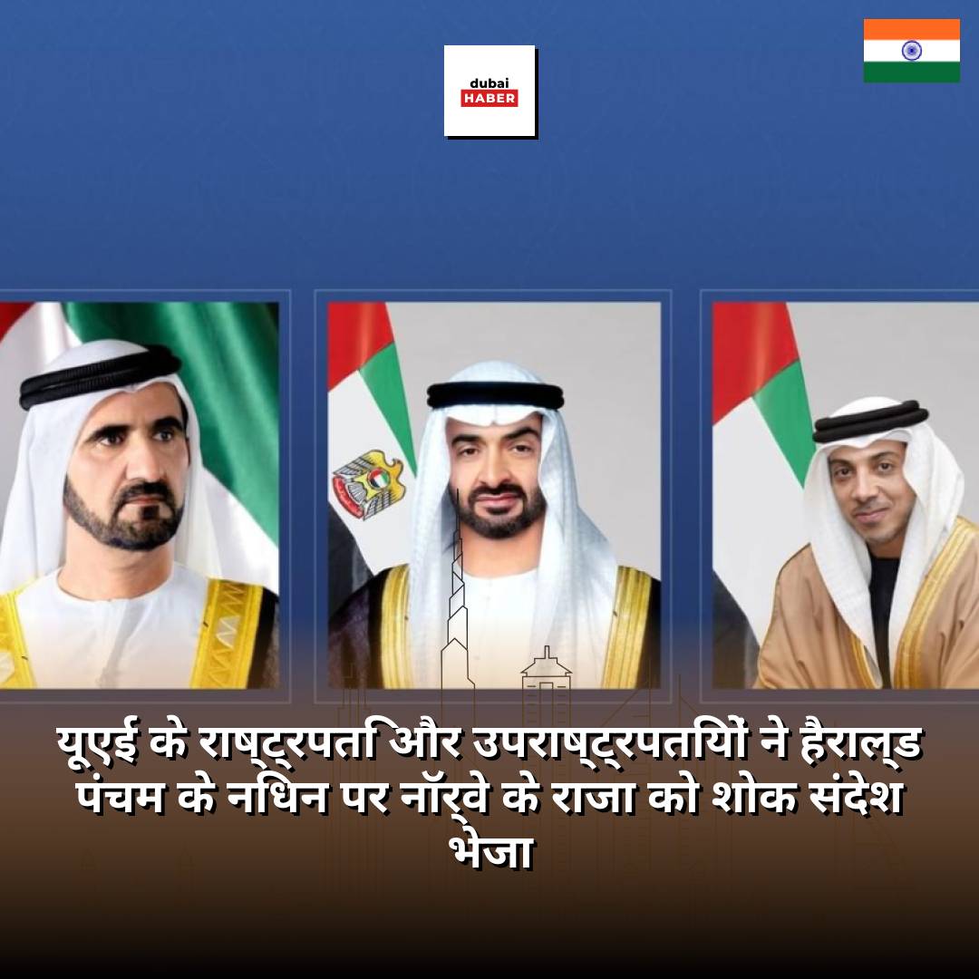 यूएई के राष्ट्रपति और उपराष्ट्रपतियों ने हैराल्ड पंचम के निधन पर नॉर्वे के राजा को शोक संदेश भेजा