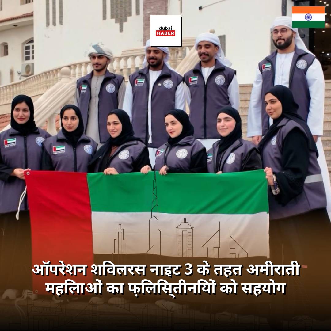 ऑपरेशन शिवलरस नाइट 3 के तहत अमीराती महिलाओं का फ़िलिस्तीनियों को सहयोग