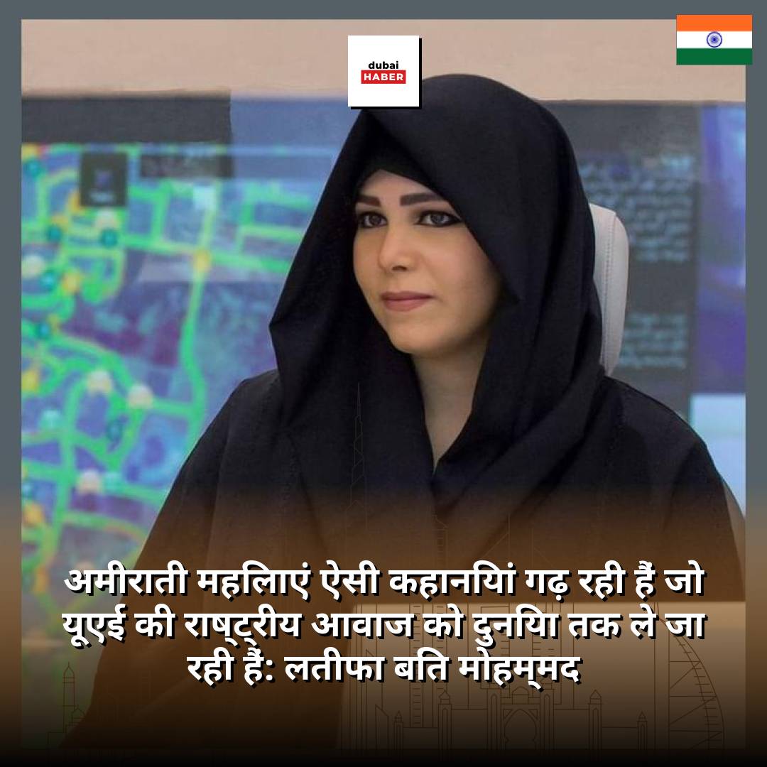 अमीराती महिलाएं ऐसी कहानियां गढ़ रही हैं जो यूएई की राष्ट्रीय आवाज को दुनिया तक ले जा रही हैं: लतीफा बिंत मोहम्मद