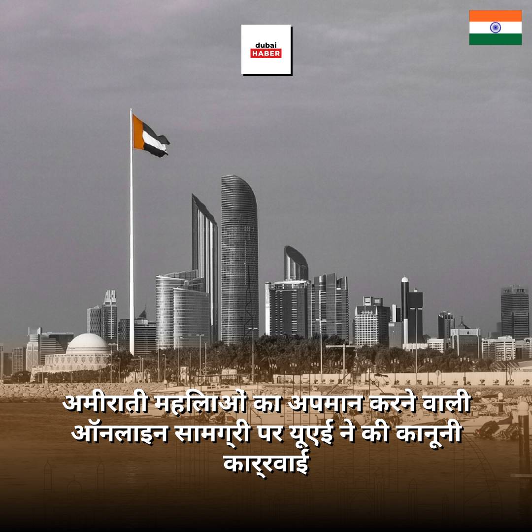 अमीराती महिलाओं का अपमान करने वाली ऑनलाइन सामग्री पर यूएई ने की कानूनी कार्रवाई