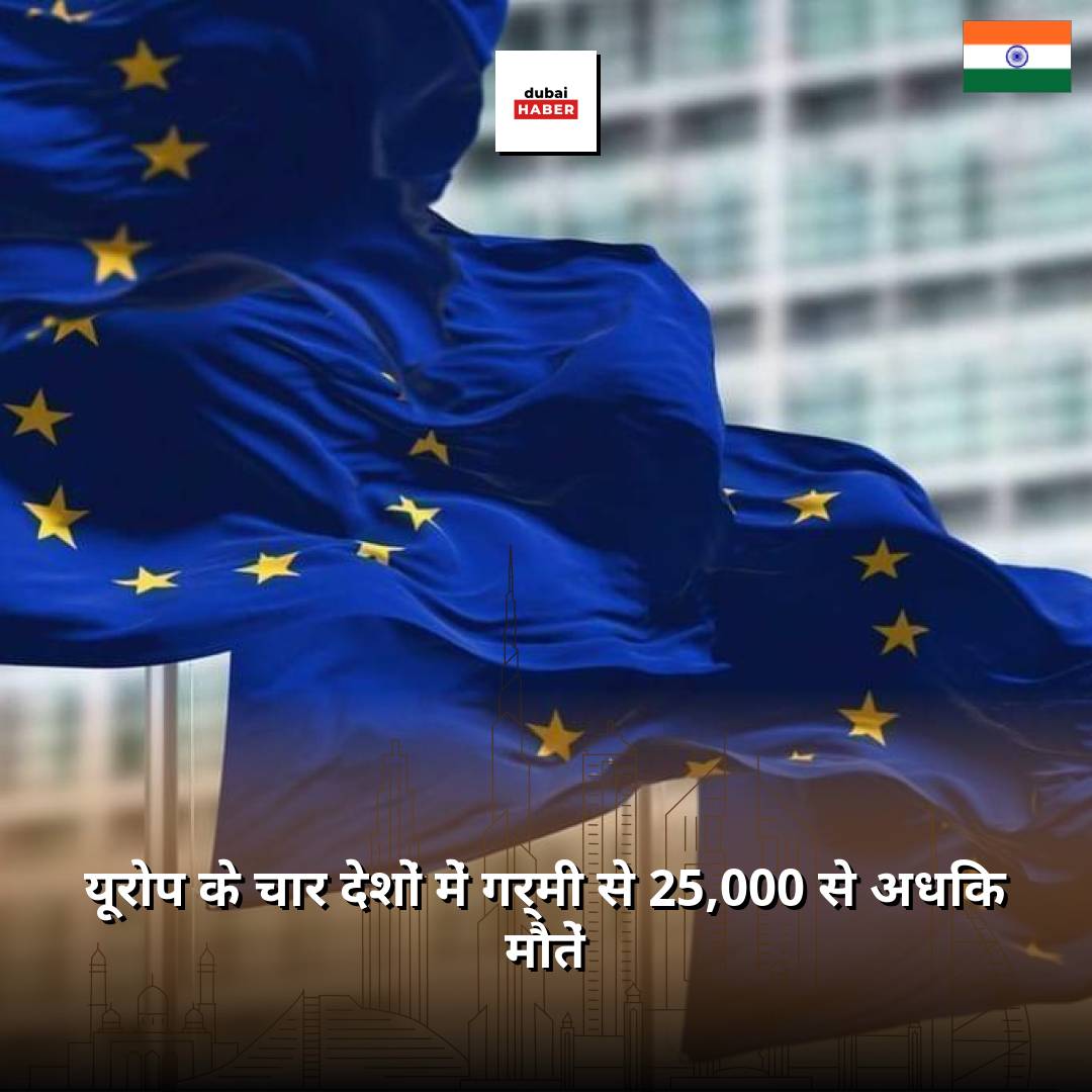 यूरोप के चार देशों में गर्मी से 25,000 से अधिक मौतें