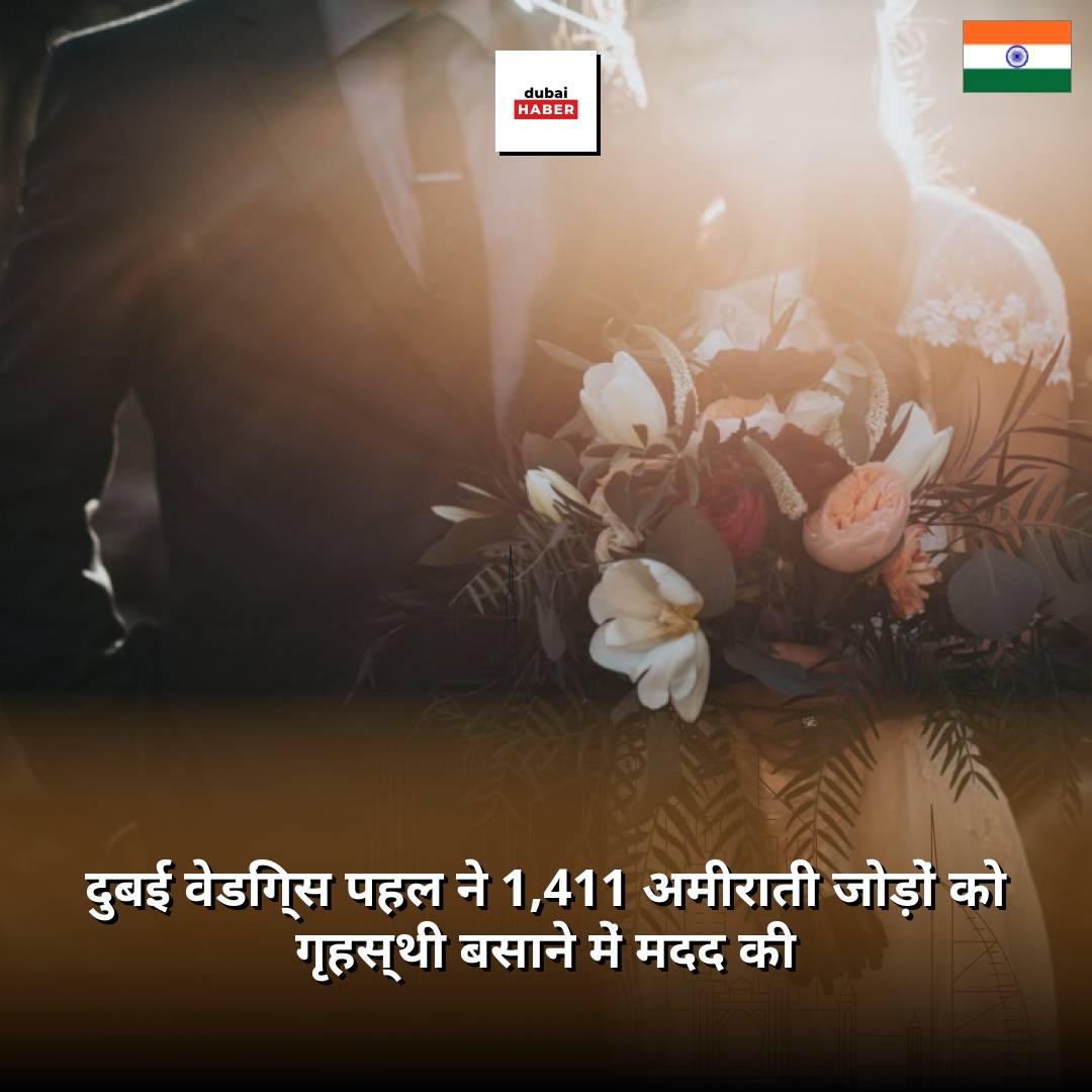 दुबई वेडिंग्स पहल ने 1,411 अमीराती जोड़ों को गृहस्थी बसाने में मदद की