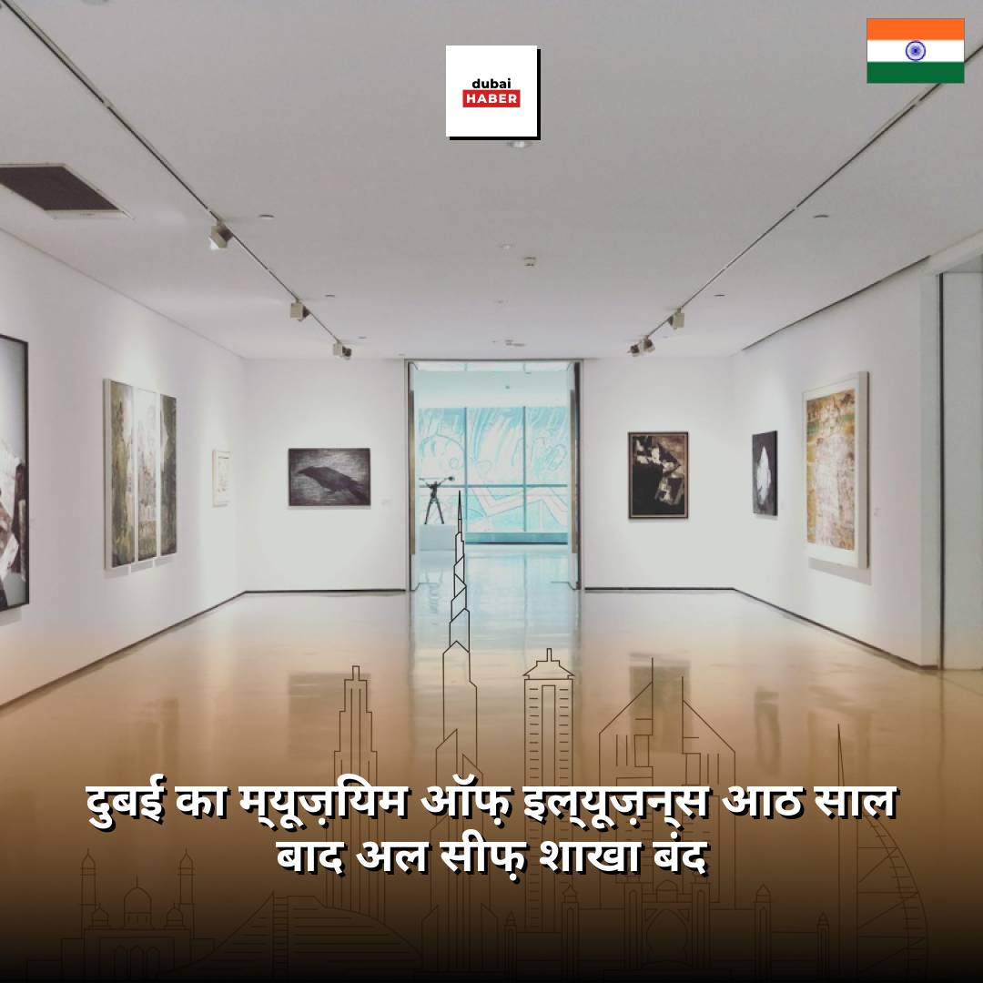 दुबई का म्यूज़ियम ऑफ़ इल्यूज़न्स आठ साल बाद अल सीफ़ शाखा बंद