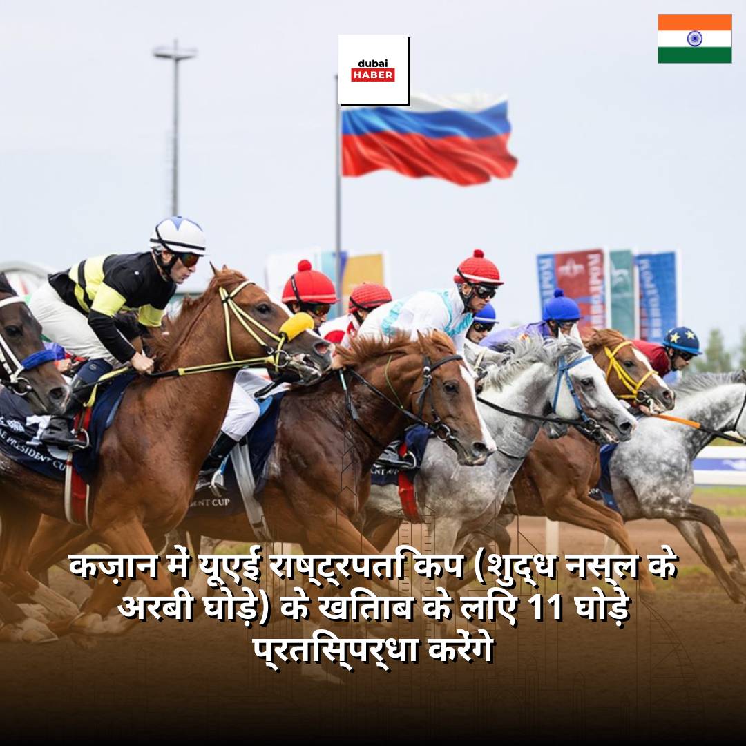 कज़ान में यूएई राष्ट्रपति कप (शुद्ध नस्ल के अरबी घोड़े) के खिताब के लिए 11 घोड़े प्रतिस्पर्धा करेंगे
