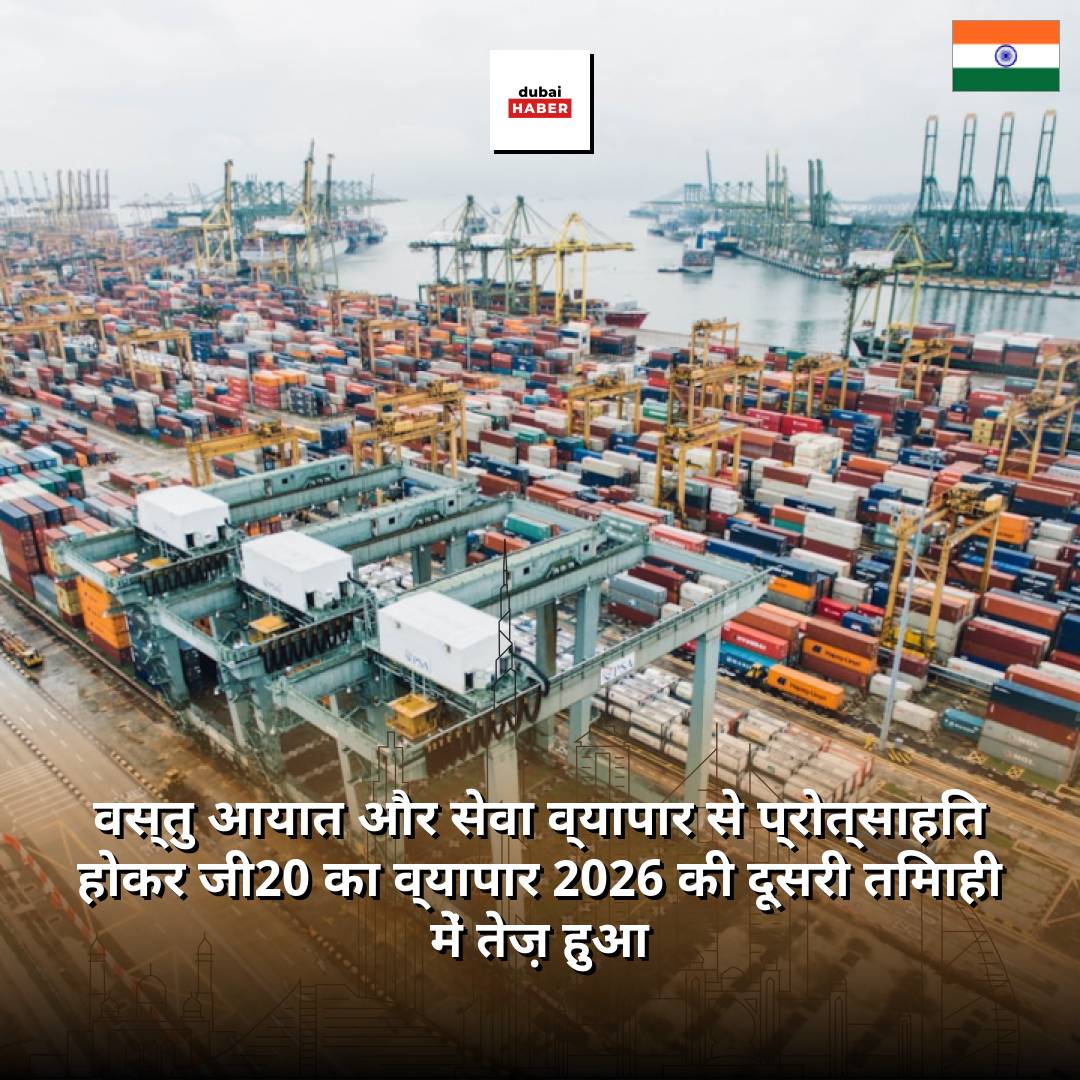 वस्तु आयात और सेवा व्यापार से प्रोत्साहित होकर जी20 का व्यापार 2026 की दूसरी तिमाही में तेज़ हुआ