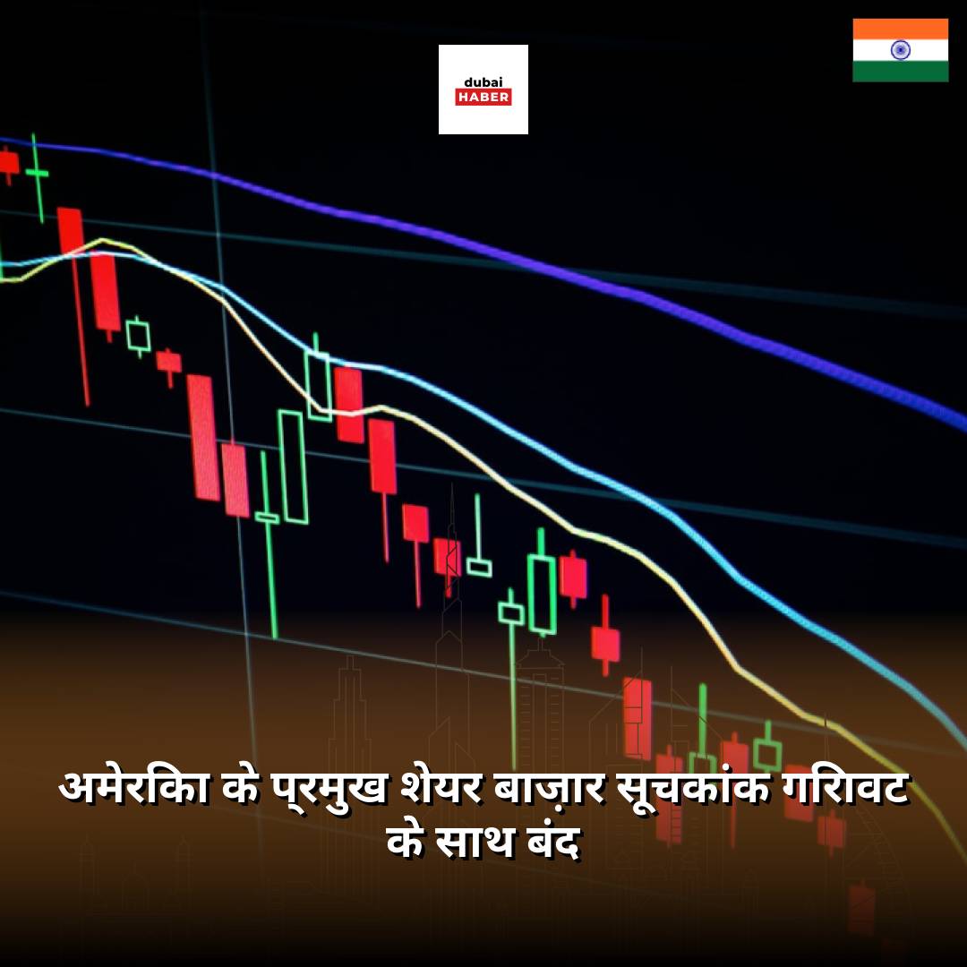 अमेरिका के प्रमुख शेयर बाज़ार सूचकांक गिरावट के साथ बंद
